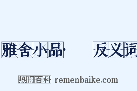 雅舍小品·鞵反义词是什么意思的图片